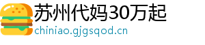 苏州代妈30万起	